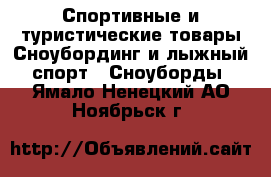 Спортивные и туристические товары Сноубординг и лыжный спорт - Сноуборды. Ямало-Ненецкий АО,Ноябрьск г.